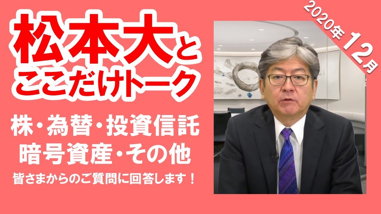 松本大とここだけトーク(2020年12月)～マネックス証券 取締役会長 松本大が皆さまのご質問に答えます！～