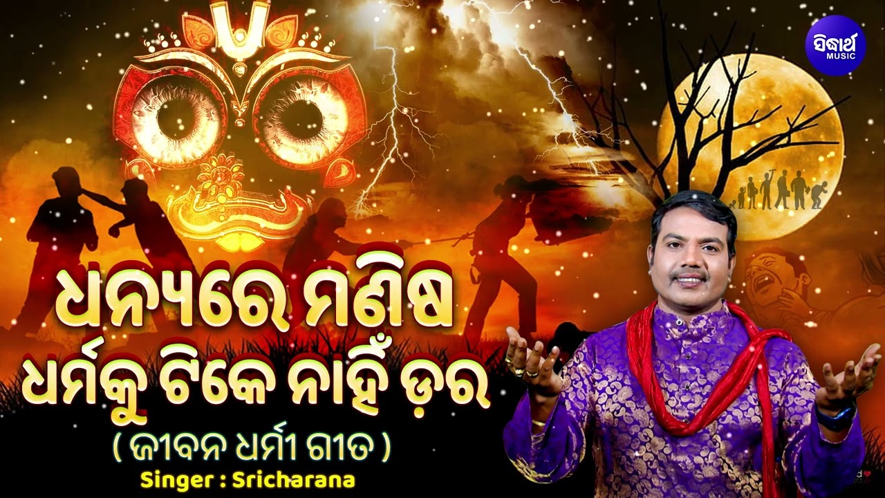 Dhanyare Manisa Dharmaku Tike Nahin Dara - Jibana Dharmi Gita | Sri Charana | ଧନ୍ୟରେ ମଣିଷ ଧର୍ମକୁ ଡର