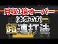 【バイナリーオプション超連打法】月収1億超え、日給2000万超え!!ハイロー口座残高まで全て公開中★