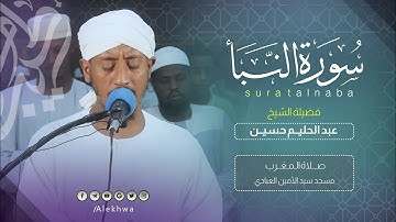 إتقان وتحبير سورة النبأ كاملة  | القارئ :- عبدالحليم حسين | Sh Abd Alhaleem Hoseen