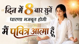 मैं पवित्र आत्मा हूँ/ दिन में 8 बार सुनें/ bk song/ meditation commentary/bk yog/ numasham/murli