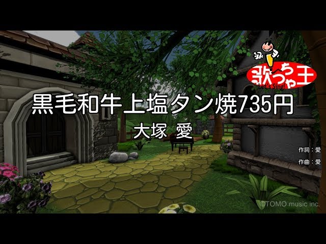 黒毛和牛上塩タン焼735円 大塚 愛 Shazam