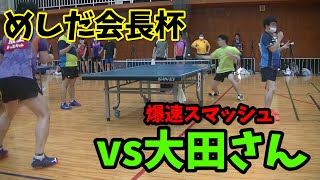 【編集＆再アップ】20210723めしだ会長杯vs大田さん