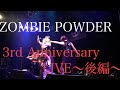【公式】 ZOMBIE POWDER 3rd Anniversary Live Part 2 #Vログ