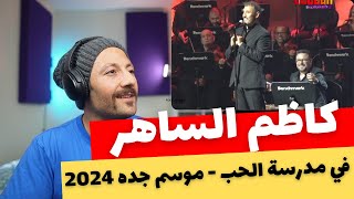 🇨🇦 CANADA REACTS TO Kadim Al Saher Fi Madrasat Al Hob كاظم الساهر - في مدرسة الحب | موسم جده 2024