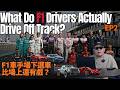 沒想到他開這台？F1車手私下車庫大公開，這台真的太扯！