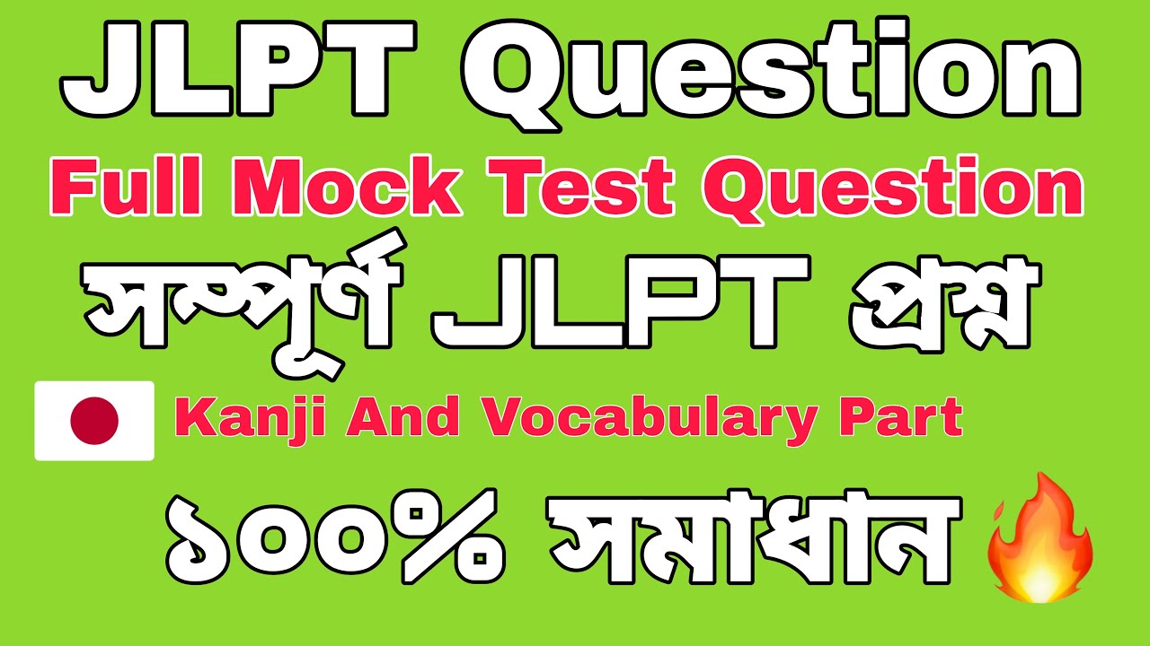 JLPT সম্পূর্ণ প্রশ্ন সমাধান 🔥 Kanji And Vocabulary Part | JLPT Final Preparation | 2025