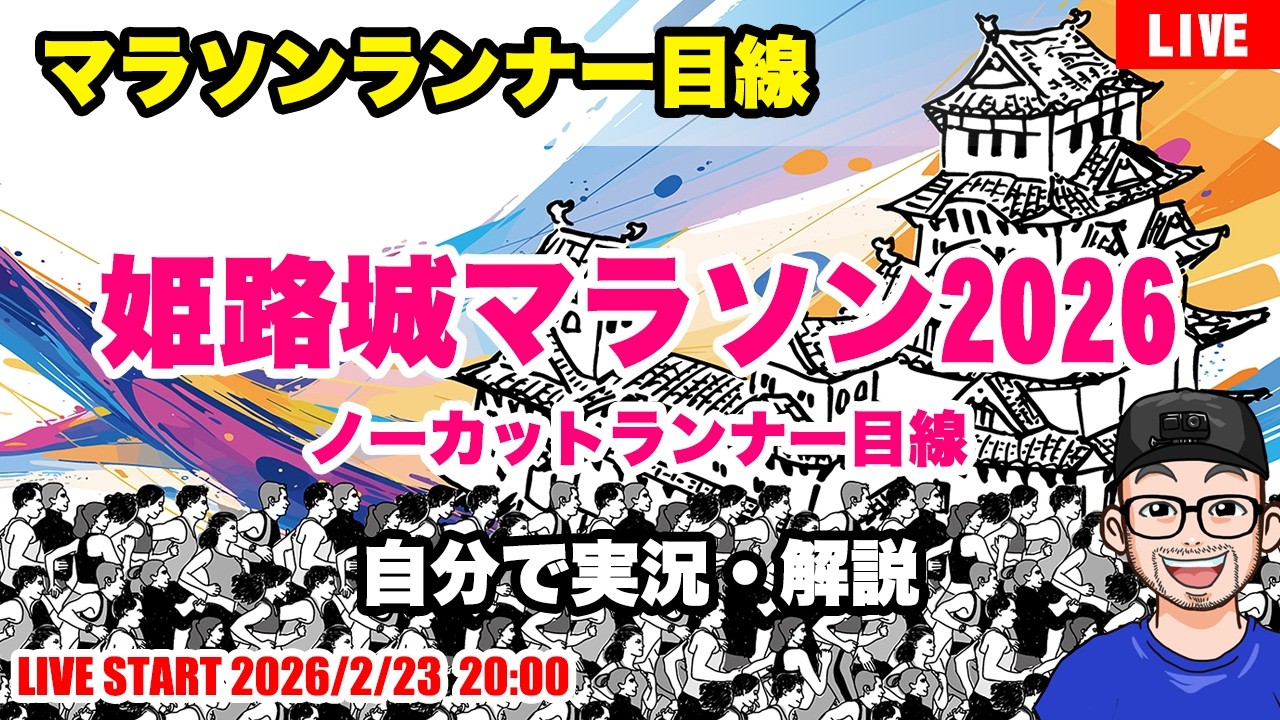 【姫路城マラソン2026 】ノーカットランナー目線&解説（2026年2月22日開催）【LIVE】