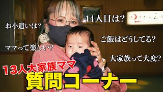 #24【初回答】子供13人を育てる大家族ママの質問コーナ