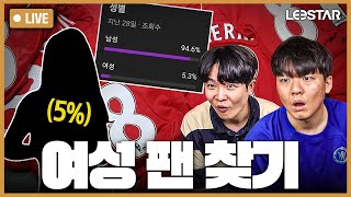 [LIVE] 구독자 5% 여성 팬 찾기