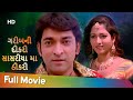 ગરીબની  દીકરી  સાસરીયા મા ઠીકરી | Full Gujarati Movie | Hitu Kanodia | Rina Soni | Rakesh Barot