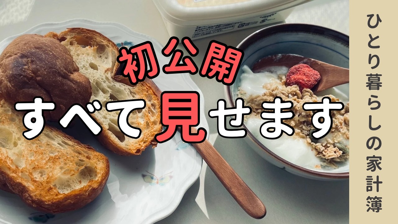 【初公開】音声あり/56歳おひとりさまのリアルな家計簿/12月の生活費/老後と今のバランス