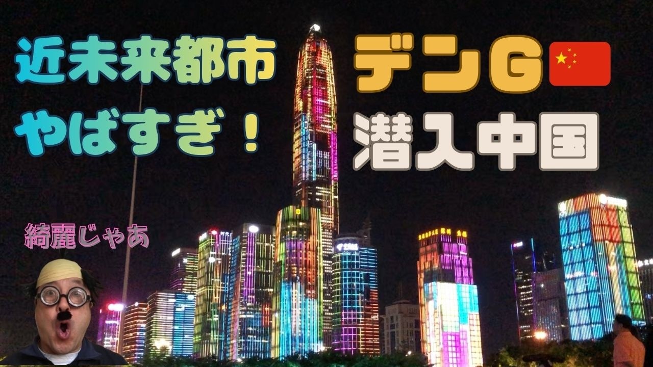 [デンG 潜入中国🇨🇳]深圳週末 夜のイルミネーションFull