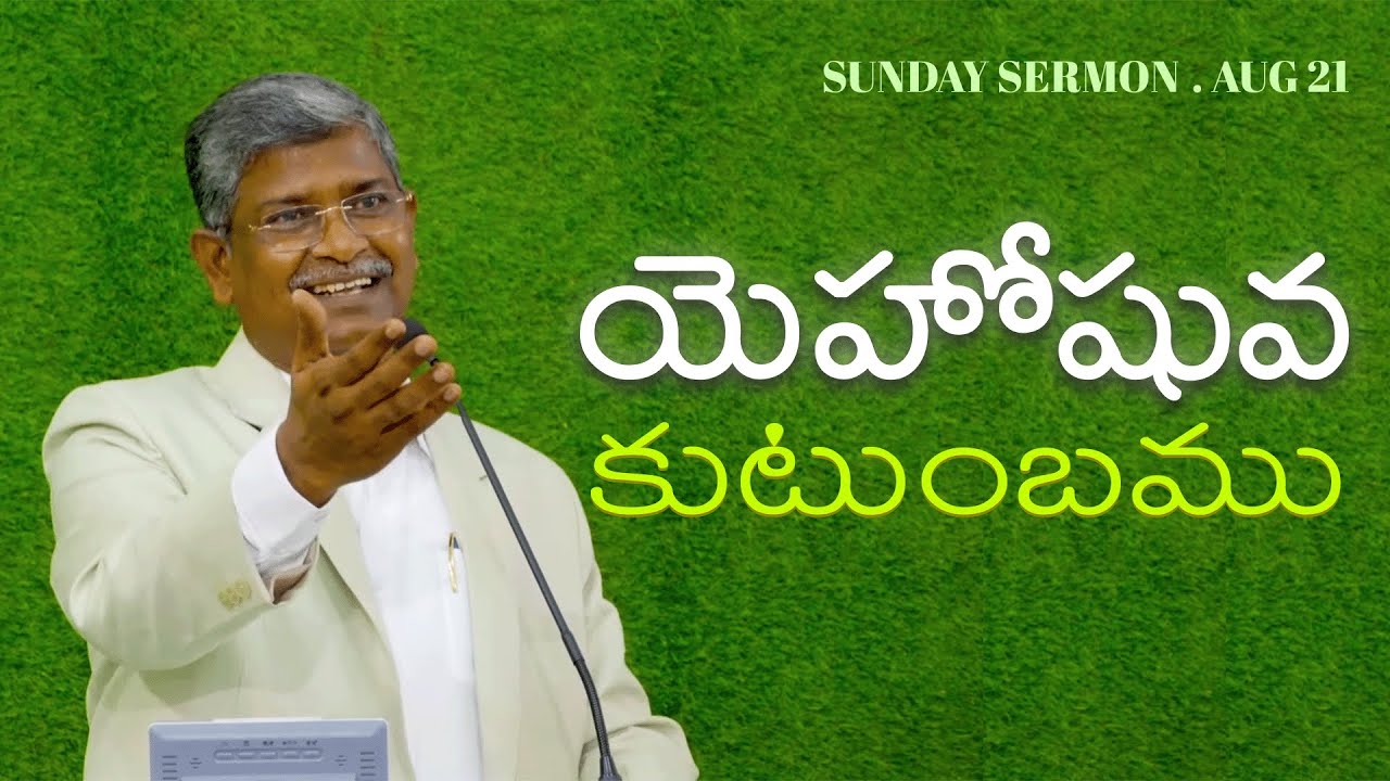 యెహోషువ కుటుంభము | D John Moses | Sunday Sermon | Hermon | Aug 21