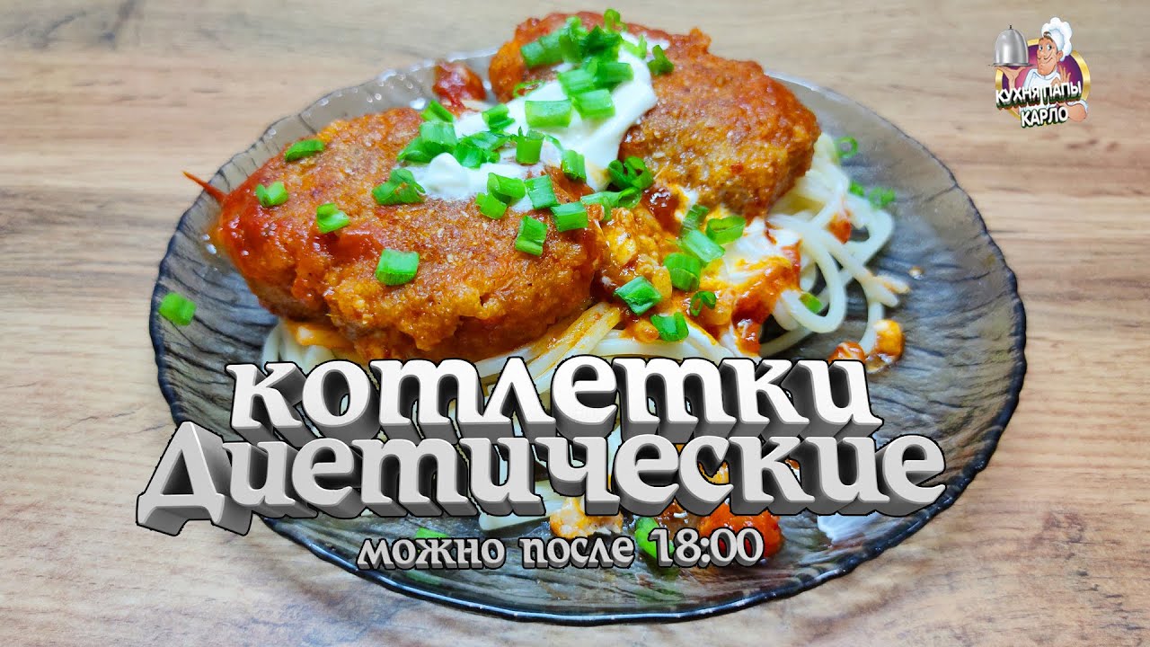 Диетические котлеты из индейки / Diet turkey cutlets