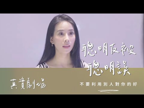真實劇場－聰明反被聰明誤｜不要利用別人對你的好