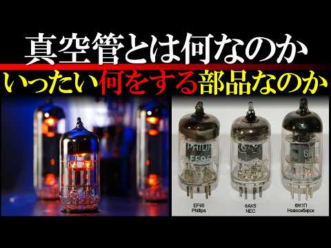 【技術史】真空管と半導体はいったい何が違うのか。真空管の構造から解説。