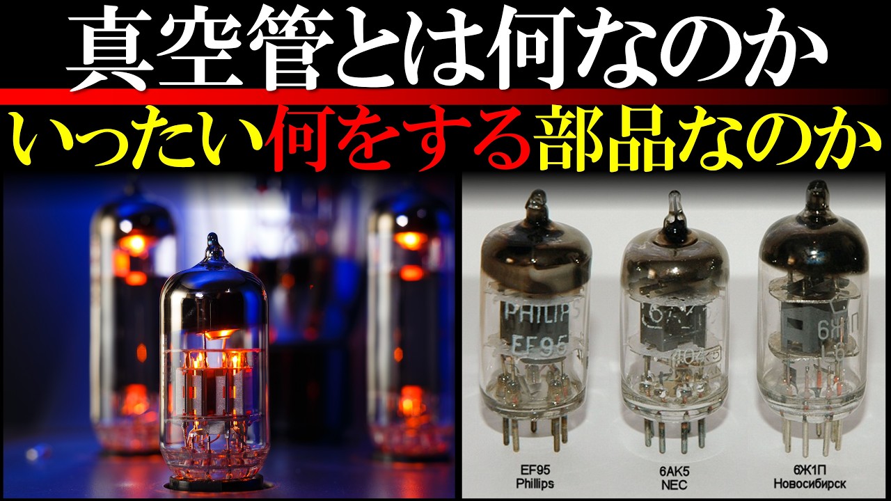 【技術史】真空管の中身はどうなっているのか。