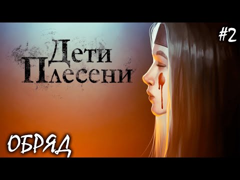 КОЛДОВСКОЙ ОГОНЬ И ИГРА В БЫКА | ДЕТИ ПЛЕСЕНИ (4К) ► Прохождение 2 Серия