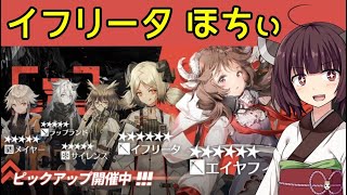 【アークナイツ】ガチャ 運命に抗うなかれ【VOICEROID実況】
