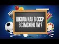 ОБРАЗОВАНИЕ. НАЗАД В СССР. ВОЗМОЖНО ЛИ?