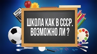 ОБРАЗОВАНИЕ. НАЗАД В СССР. ВОЗМОЖНО ЛИ?