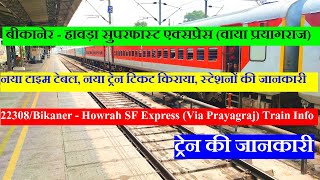 बकनर - हवड सपरफसट एकसपरस वय परयगरज 22308 Train Bikaner - Howrah Sf Express