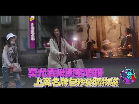 34歲莫允雯飆2輪揪房思瑜嗑鍋　 劉品言包緊緊孤身搭公車 #狗仔直擊 | 蘋果娛樂 | 蘋果新聞網