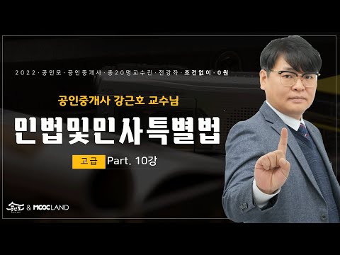 [공인중개사 무료인강 공인모] 2022년 공인중개사 시험대비 민법 강근호교수 고급이론 10강 : 대리행위의 하자와 <strong>복대리</strong>(~p.109, 그림민법 ~p.29)