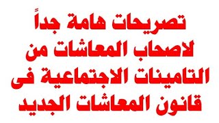 هام جداً من التأمينات الإجتماعية لأصحاب المعاشات في القانون الجديد