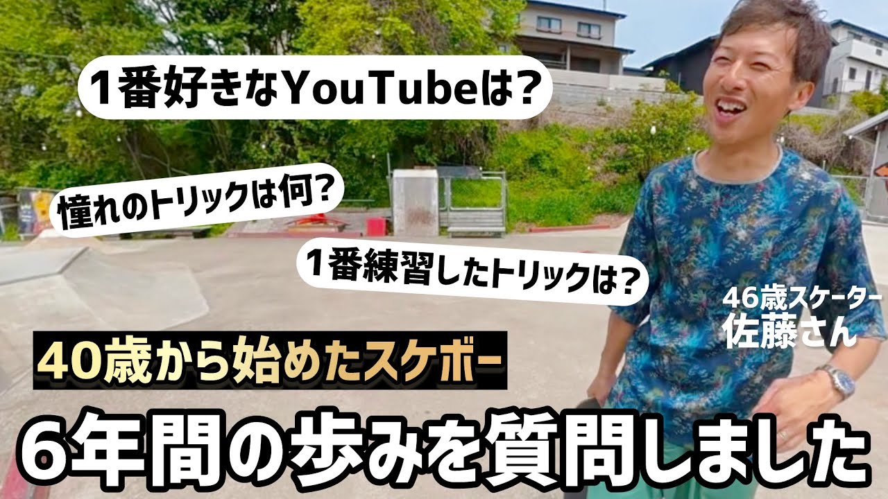 そこら辺のスケーター 40歳からスケボー開始】46歳スケーター佐藤さんに6年間の歩みを質問
