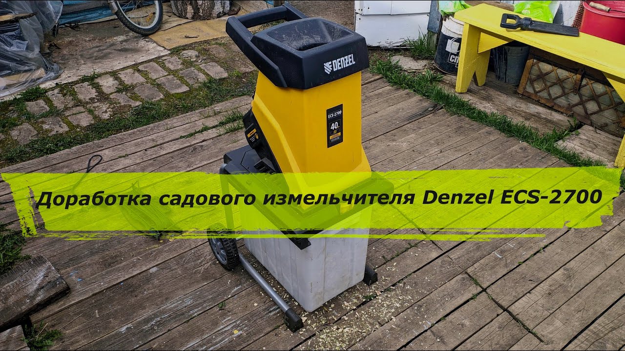 Доработка садового измельчителя Denzel ECS 2700 и проверка в действии после доработки