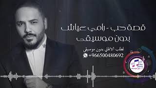 زفات 2020 قصه حب بدون موسيقى بدون حقوق رامي عياش اغنيه كوشه & اغنيه دبل 2020 للطلب 966500480692+
