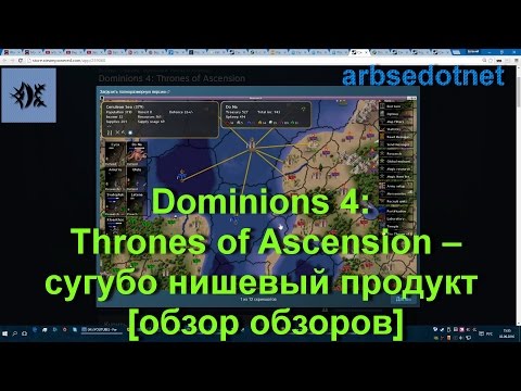 Dominions 4: Thrones of Ascension – сугубо нишевый продукт [обзор обзоров]