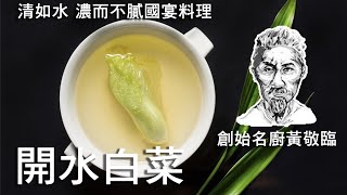 開水白菜早已失傳！？創造川菜巔峰的宗師竟然不給蔣介石走後門？｜克里斯丁聊料理