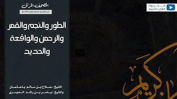 تلاوة لسور الطور والنجم والقمر والرحمن والواقعة والحديد من الحرم المكي لعام 1437 هـ