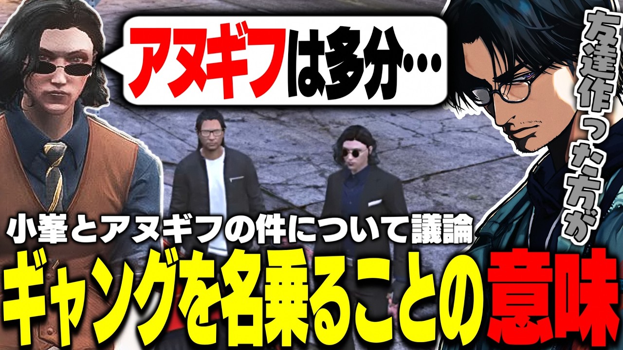 【ストグラ】アヌギフとわくわくハーデス隊の件を共有し、この街でギャングを名乗るという意味について小峯と話し合う大川【切り抜き/kaki/FOXRABBIT/せかめん】