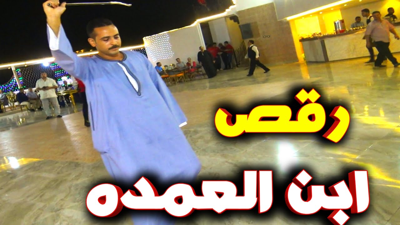 رقص ابن العمده  