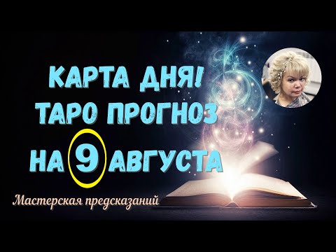 КАРТА ДНЯ! Прогноз ТАРО на 9 АВГУСТА 2022г  По знакам зодиака! Новое!