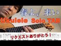松任谷由実 - "春よ、来い" TAB付き【合わせて弾けるウクレレソロ】