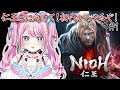 #1【 仁王/NIOH 】 仁王３に向けて初代からやっていく🔥めろの死にゲーの原点です！【 ゆいめろ / vtuber 】