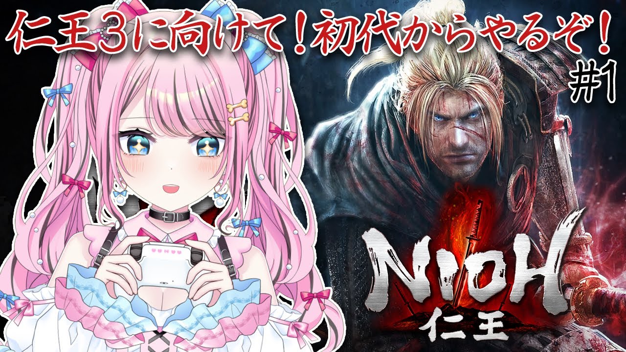 #1【 仁王/NIOH 】 仁王３に向けて初代からやっていく🔥めろの死にゲーの原点です！【 ゆいめろ / vtuber 】