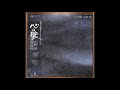 小椋佳 (Ogura Kei) - 船で行った人に