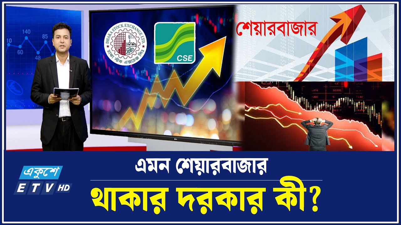 পুঁজিবাজারে এসে সর্বস্ব হারিয়েছেন বিনিয়োগকারীরা | 26 May 2025 | ETV Business