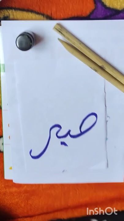 sabar Arabic calligraphy #youtubeshorts #calligrphylearning #arabicart
