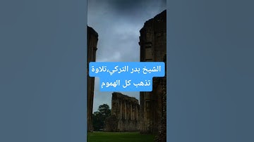 الشيخ بدر التركي تلاوة تذهب كل الهموم وتريح البال