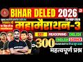 महामैराथन - 3 | Bihar D.El.Ed 2026 | 300 Important Questions | All Subjects | यहीं से आएंगे प्रश्न