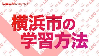【公務員】横浜市の学習方法【職種別ガイダンス】