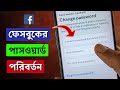 Kivabe Facebook Password Change Korbo | Facebook Password Change