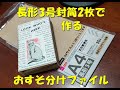 長形封筒2枚で作るおすそ分けファイル Separate file made with two